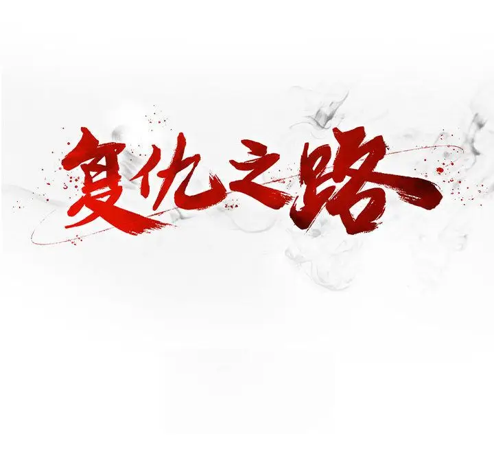 复仇之路[顶通]韩漫全集-第33话无删减无遮挡章节图片 