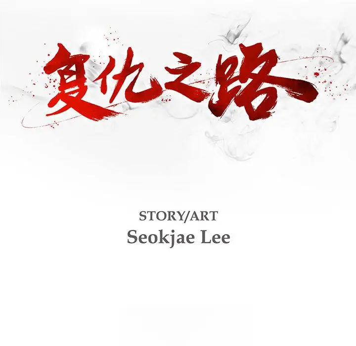 复仇之路[顶通]韩漫全集-第34话无删减无遮挡章节图片 