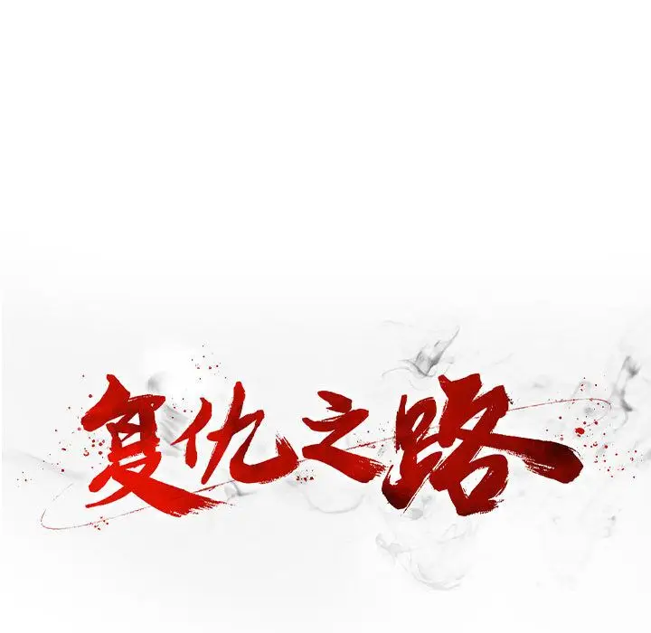 复仇之路[顶通]韩漫全集-第34话无删减无遮挡章节图片 