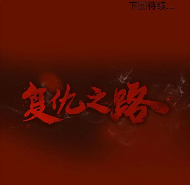 复仇之路[顶通]韩漫全集-第35话无删减无遮挡章节图片 