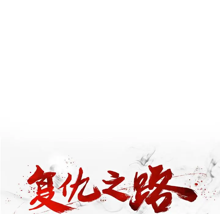 复仇之路[顶通]韩漫全集-复仇之路 第37话无删减无遮挡章节图片 