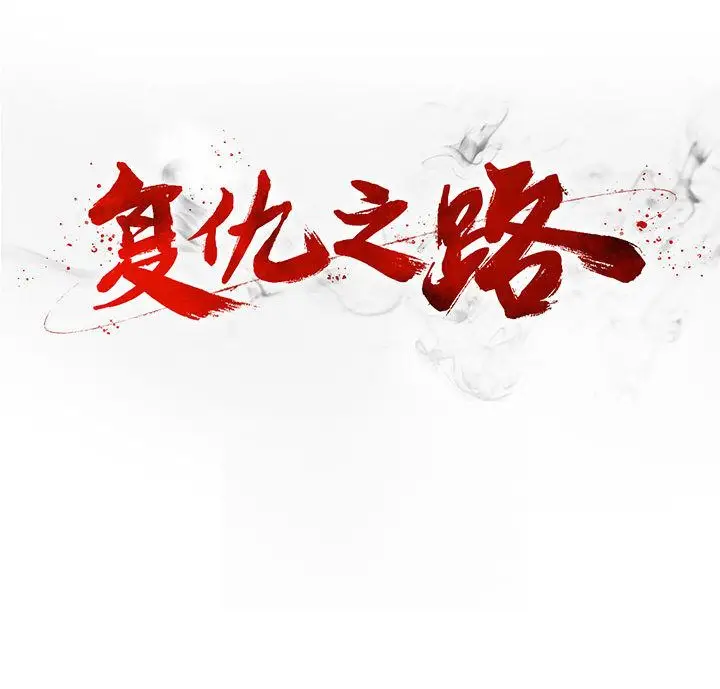 复仇之路[顶通]韩漫全集-复仇之路 第37话无删减无遮挡章节图片 