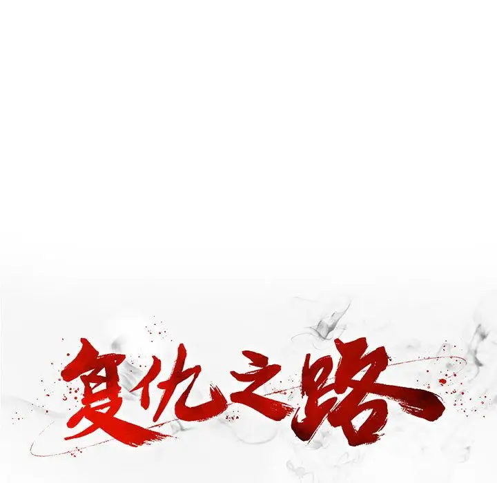 复仇之路[顶通]韩漫全集-复仇之路 第38话无删减无遮挡章节图片 