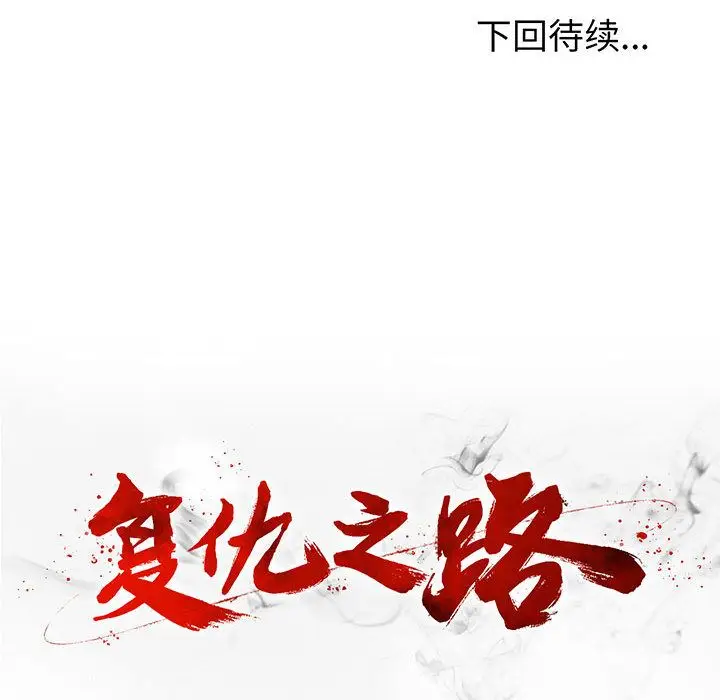 复仇之路[顶通]韩漫全集-复仇之路 第38话无删减无遮挡章节图片 