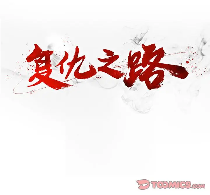 复仇之路[顶通]韩漫全集-复仇之路 第39话无删减无遮挡章节图片 