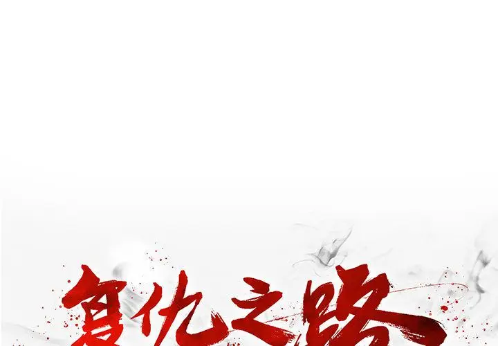 复仇之路[顶通]韩漫全集-复仇之路 第40话无删减无遮挡章节图片 