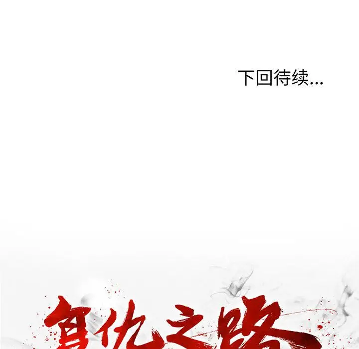复仇之路[顶通]韩漫全集-复仇之路 第40话无删减无遮挡章节图片 