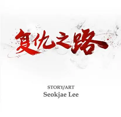 复仇之路[顶通]韩漫全集-复仇之路 第41话无删减无遮挡章节图片 