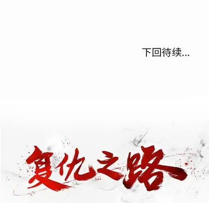 复仇之路[顶通]韩漫全集-复仇之路 第41话无删减无遮挡章节图片 