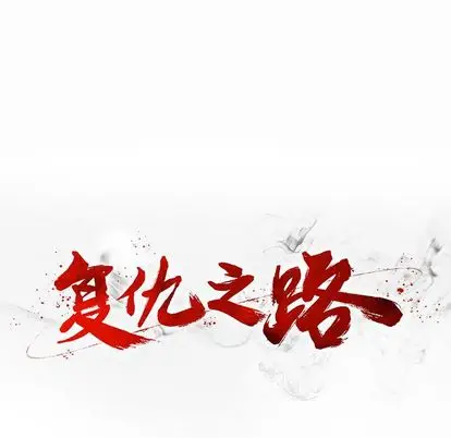 复仇之路[顶通]韩漫全集-复仇之路 第42话无删减无遮挡章节图片 