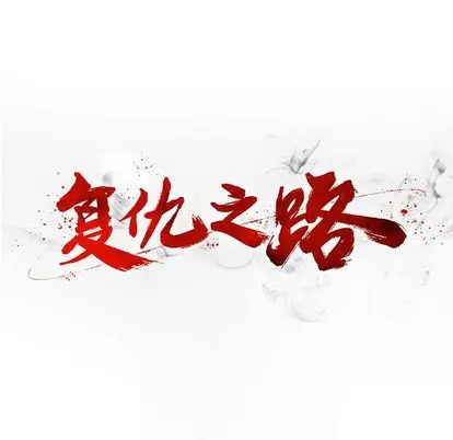 复仇之路[顶通]韩漫全集-复仇之路 第42话无删减无遮挡章节图片 