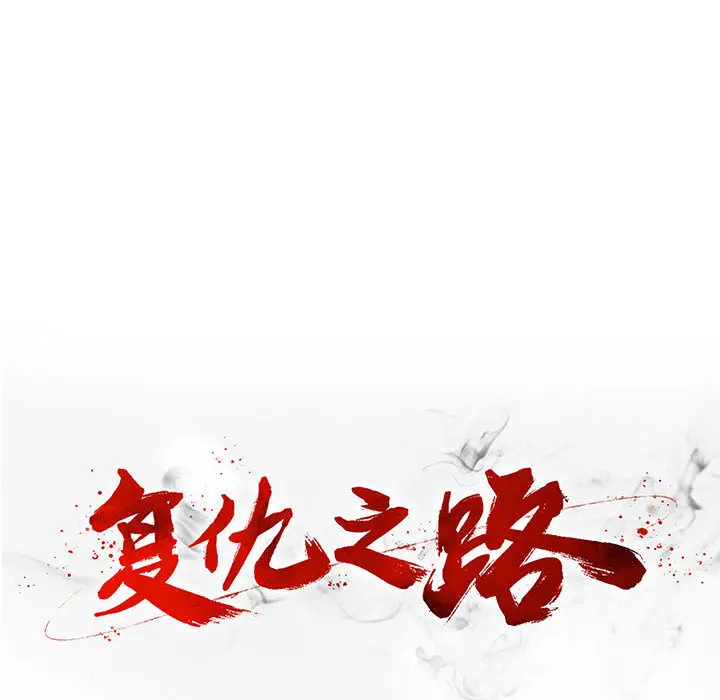 复仇之路[顶通]韩漫全集-第 43 话无删减无遮挡章节图片 