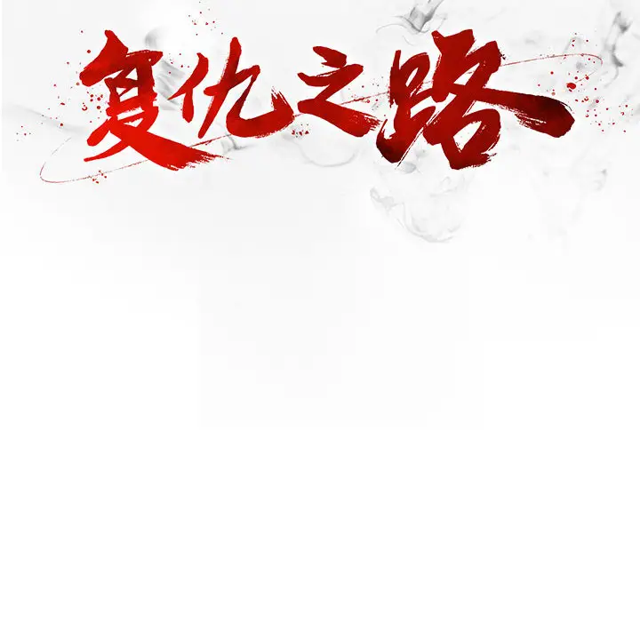 复仇之路[顶通]韩漫全集-第 43 话无删减无遮挡章节图片 