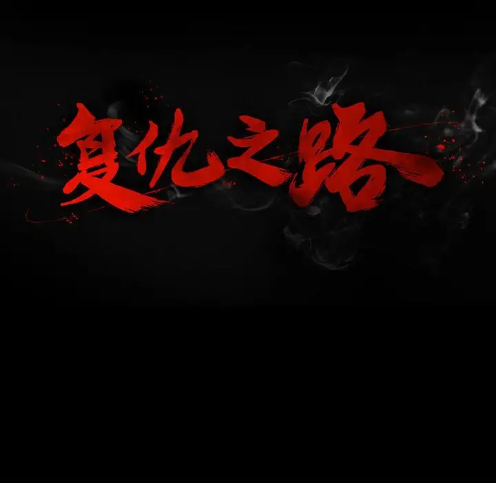 复仇之路[顶通]韩漫全集-第 46 话无删减无遮挡章节图片 