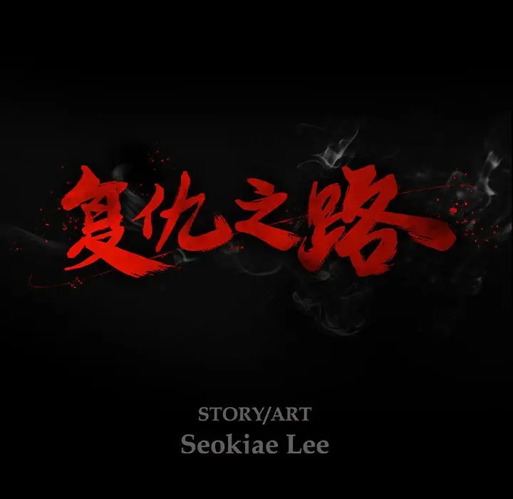 复仇之路[顶通]韩漫全集-第 47 话无删减无遮挡章节图片 
