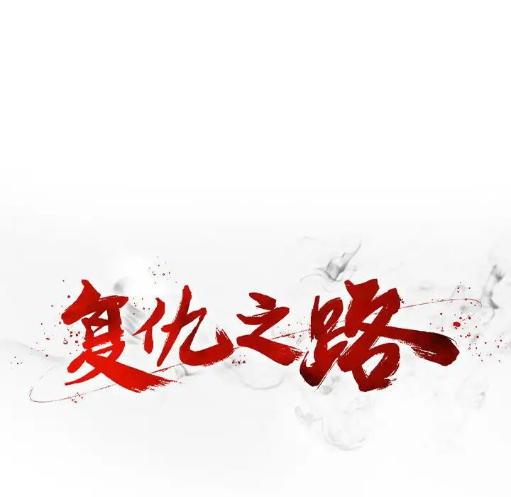 复仇之路[顶通]韩漫全集-第 47 话无删减无遮挡章节图片 