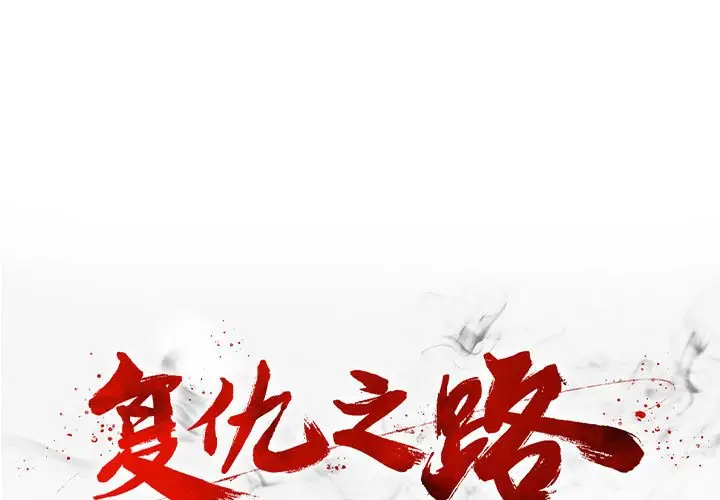 复仇之路[顶通]韩漫全集-第 48 话无删减无遮挡章节图片 