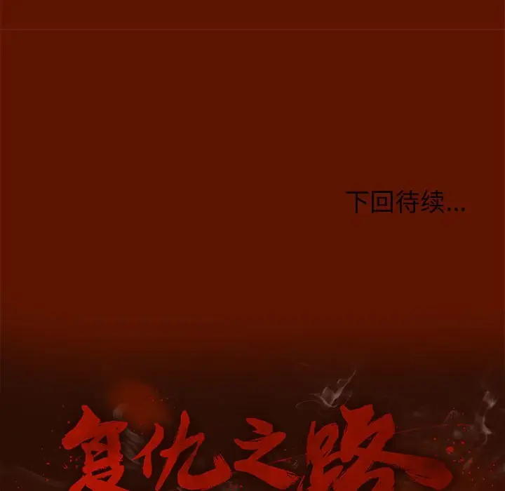 复仇之路[顶通]韩漫全集-第 48 话无删减无遮挡章节图片 