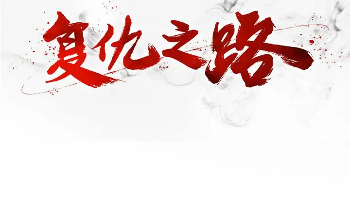 复仇之路[顶通]韩漫全集-第 49 话无删减无遮挡章节图片 