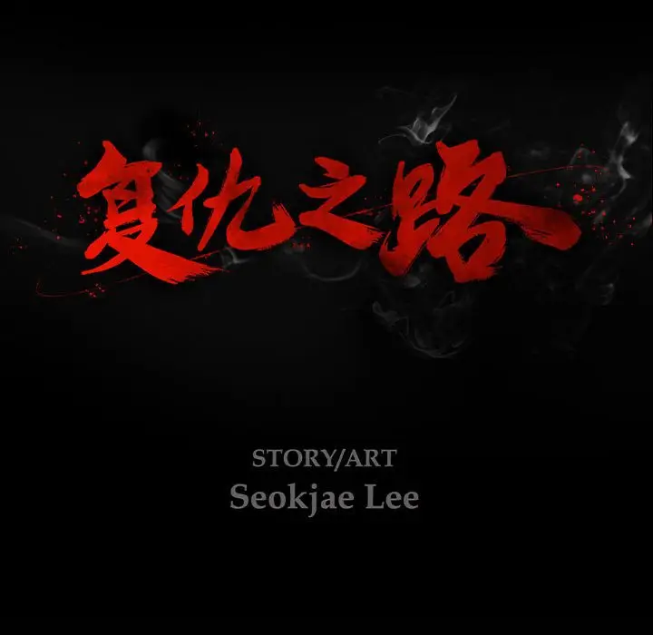 复仇之路[顶通]韩漫全集-第 52 话无删减无遮挡章节图片 