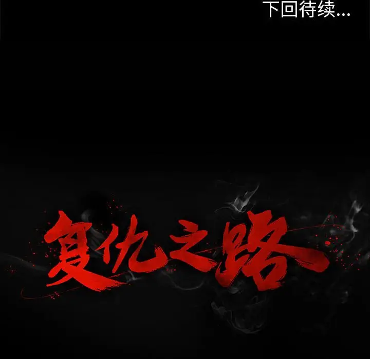 复仇之路[顶通]韩漫全集-第 52 话无删减无遮挡章节图片 