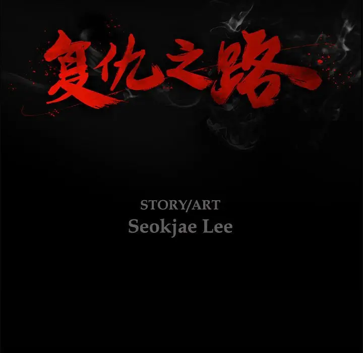 复仇之路[顶通]韩漫全集-第 53 话无删减无遮挡章节图片 