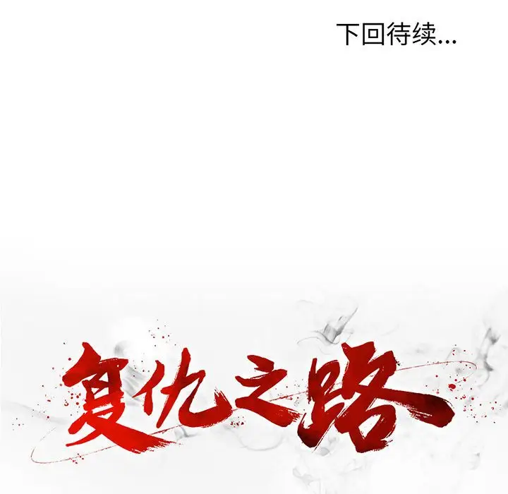 复仇之路[顶通]韩漫全集-第 53 话无删减无遮挡章节图片 