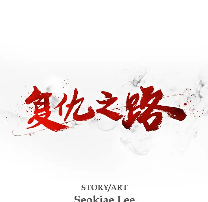 复仇之路[顶通]韩漫全集-第 54 话无删减无遮挡章节图片 