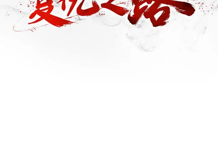 复仇之路[顶通]韩漫全集-第 54 话无删减无遮挡章节图片 