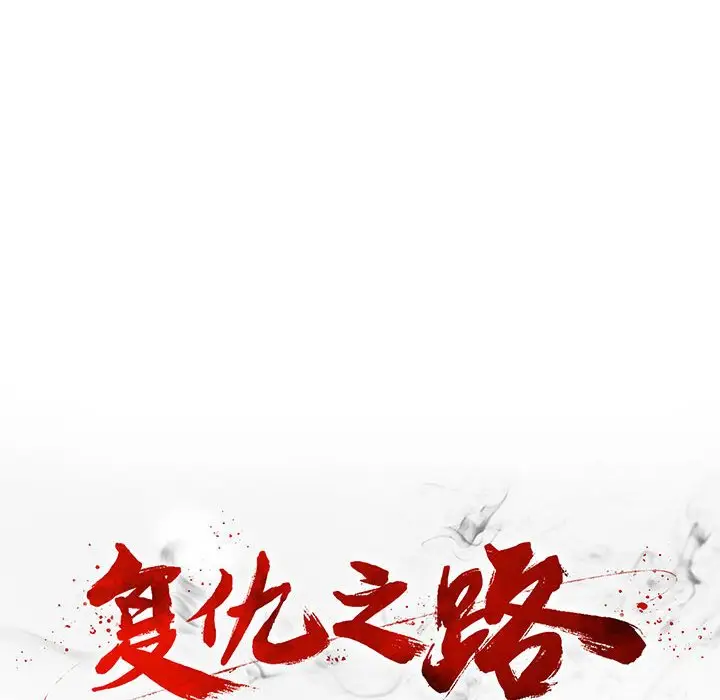 复仇之路[顶通]韩漫全集-第 55 话无删减无遮挡章节图片 