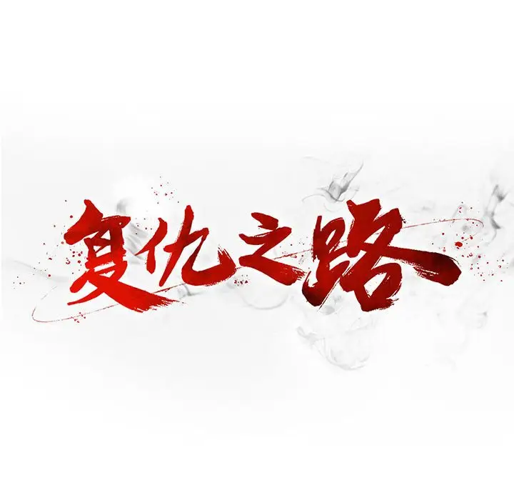 复仇之路[顶通]韩漫全集-第 55 话无删减无遮挡章节图片 