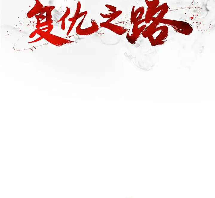 复仇之路[顶通]韩漫全集-第 56 话无删减无遮挡章节图片 