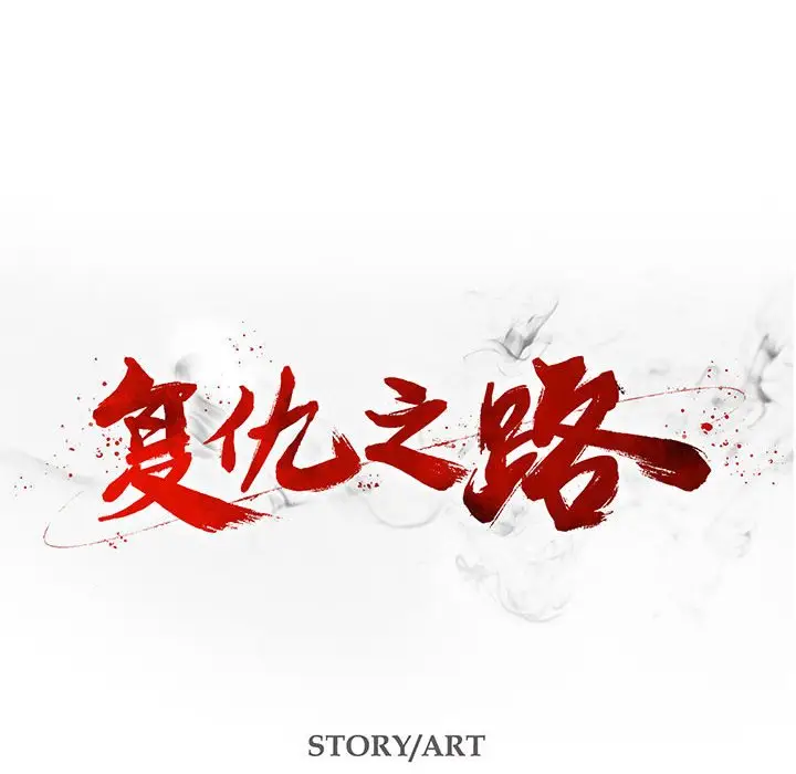 复仇之路[顶通]韩漫全集-第 57 话无删减无遮挡章节图片 