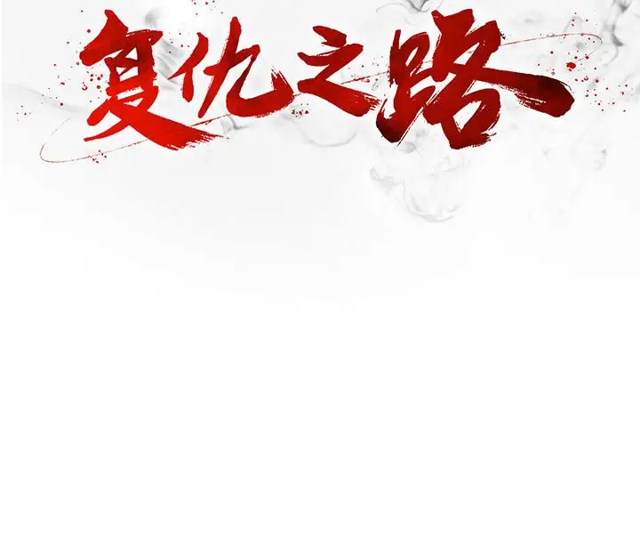 复仇之路[顶通]韩漫全集-第 57 话无删减无遮挡章节图片 