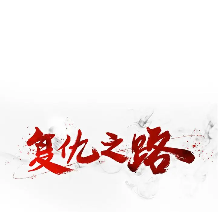 复仇之路[顶通]韩漫全集-第 58 话无删减无遮挡章节图片 