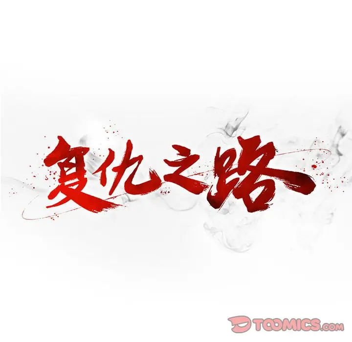 复仇之路[顶通]韩漫全集-第 59 话无删减无遮挡章节图片 