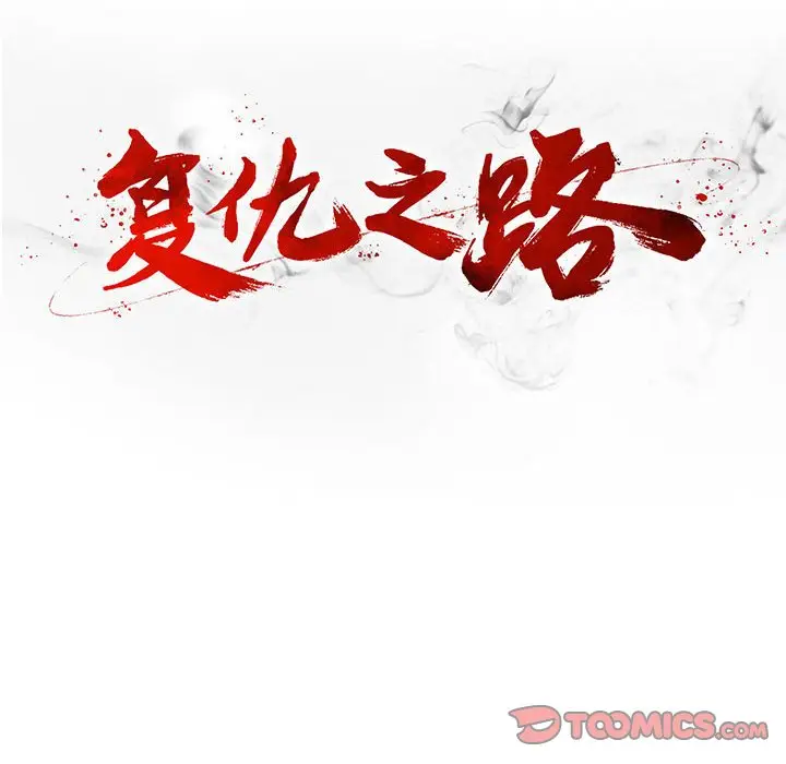 复仇之路[顶通]韩漫全集-第 60 话无删减无遮挡章节图片 