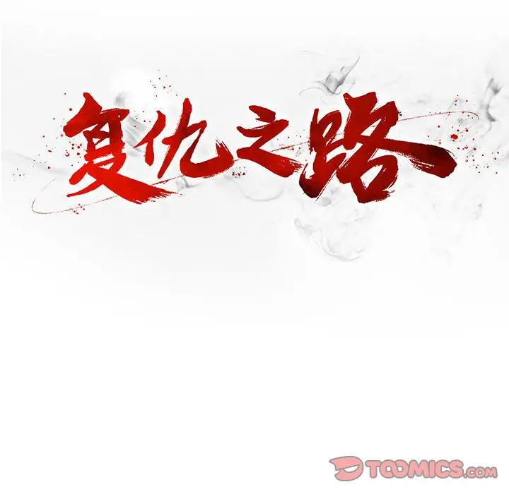 复仇之路[顶通]韩漫全集-第 61 话无删减无遮挡章节图片 