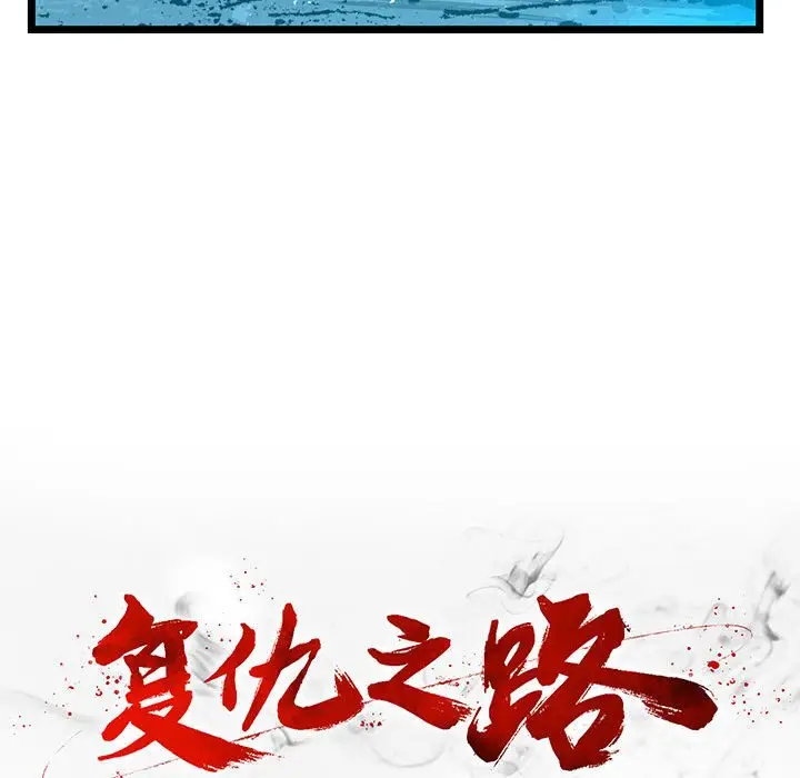 复仇之路[顶通]韩漫全集-第 62 话无删减无遮挡章节图片 