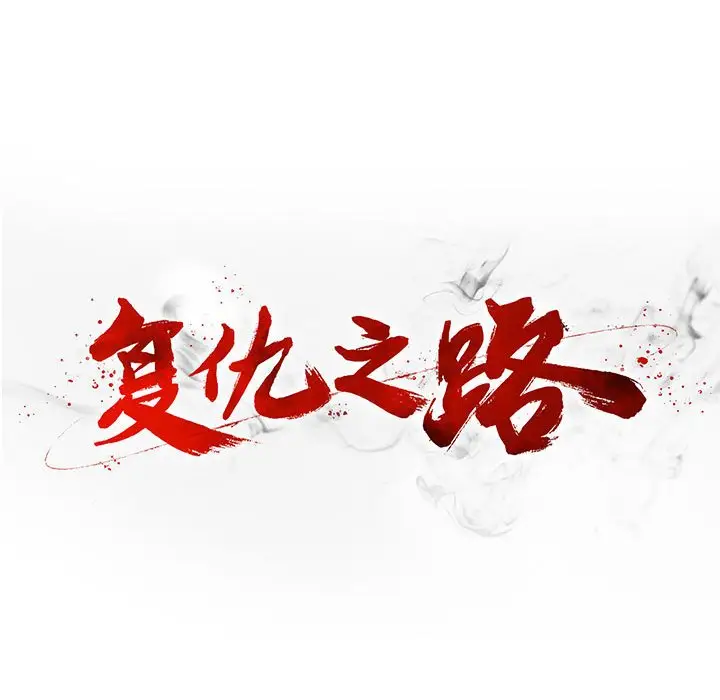 复仇之路[顶通]韩漫全集-第 62 话无删减无遮挡章节图片 