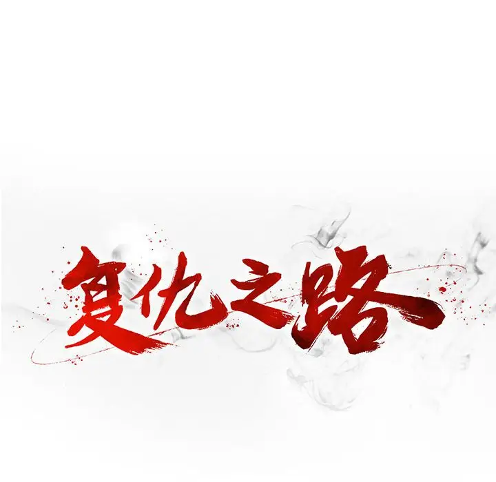 复仇之路[顶通]韩漫全集-第 63 话无删减无遮挡章节图片 