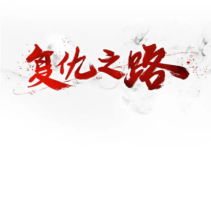 复仇之路[顶通]韩漫全集-第 64 话无删减无遮挡章节图片 