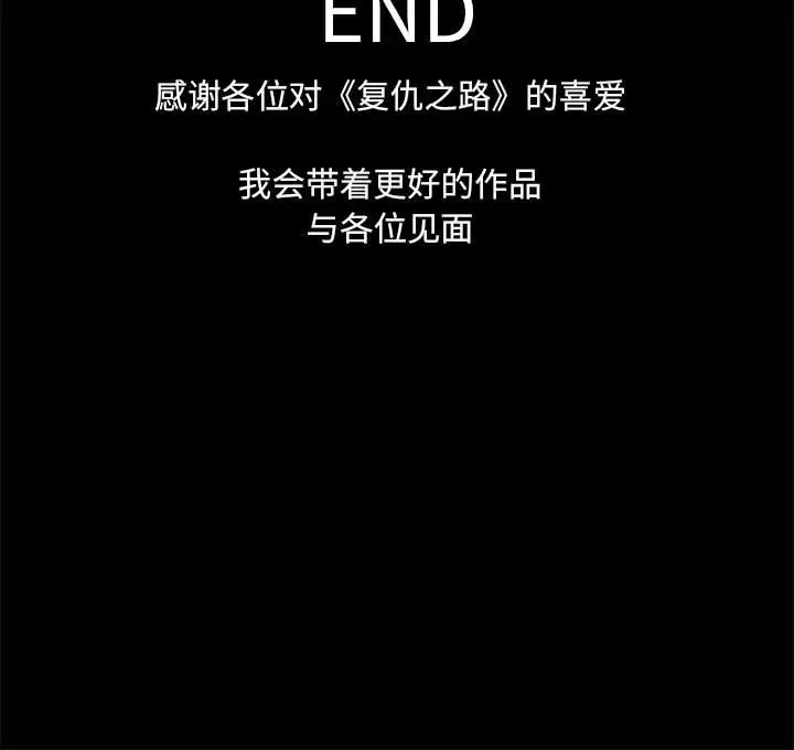 复仇之路[顶通]韩漫全集-第 66 话无删减无遮挡章节图片 