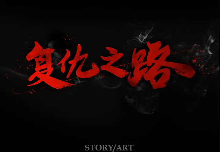复仇之路[顶通]韩漫全集-第1话无删减无遮挡章节图片 