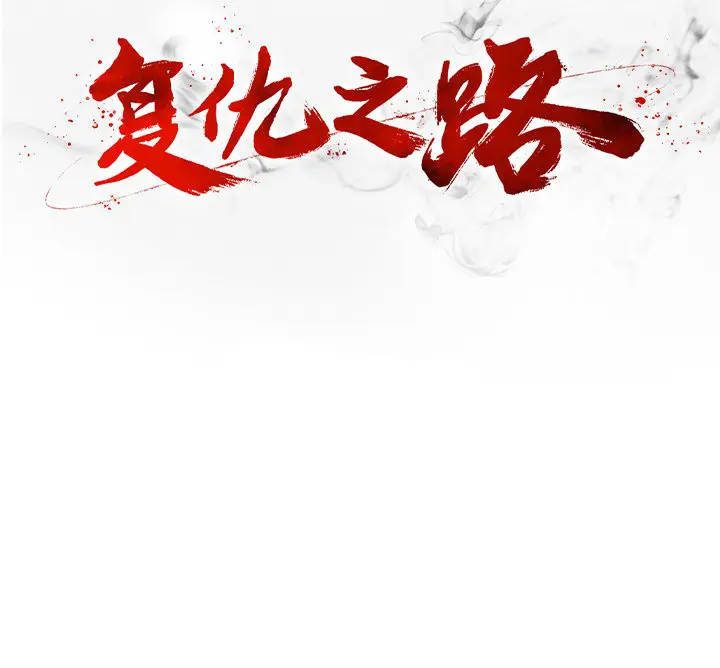 复仇之路[顶通]韩漫全集-第1话无删减无遮挡章节图片 
