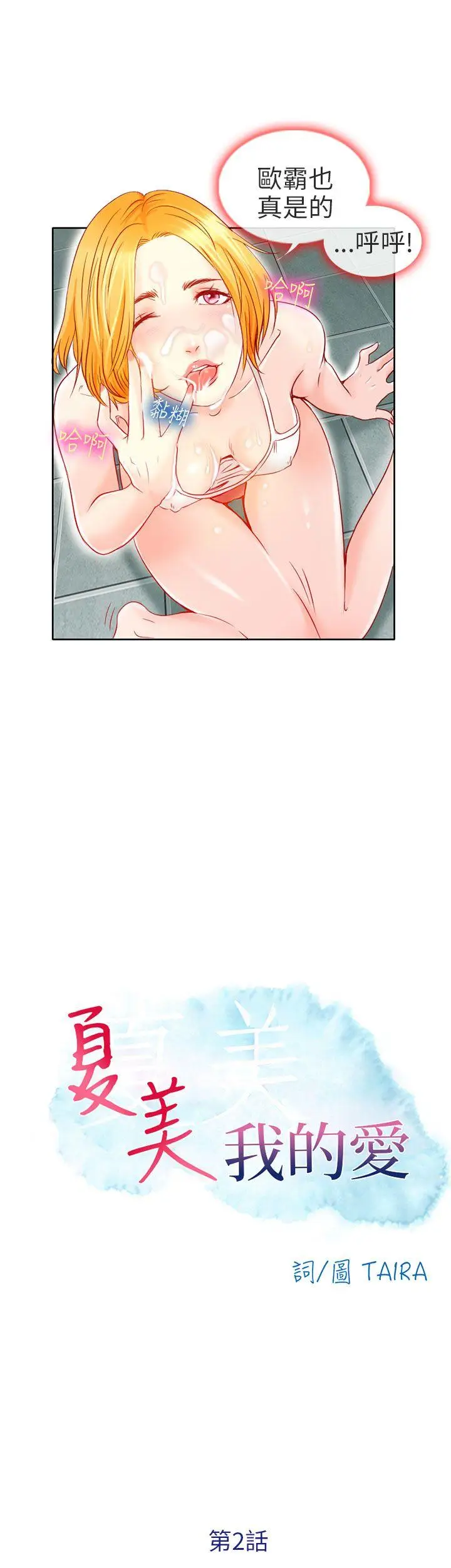 夏美我的爱[顶通]韩漫全集-第2話无删减无遮挡章节图片 