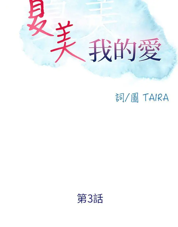 夏美我的爱[顶通]韩漫全集-第3話无删减无遮挡章节图片 