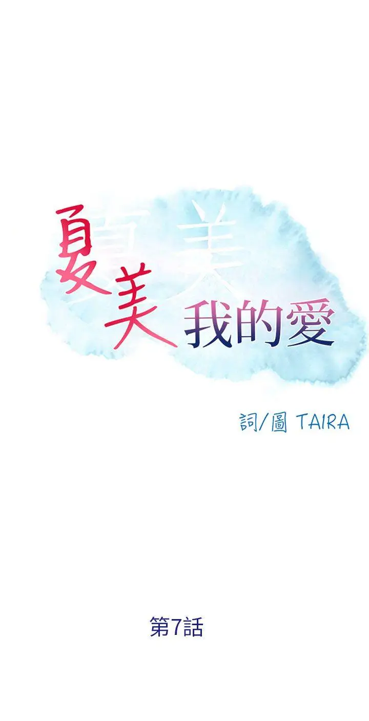 夏美我的爱[顶通]韩漫全集-第7話无删减无遮挡章节图片 
