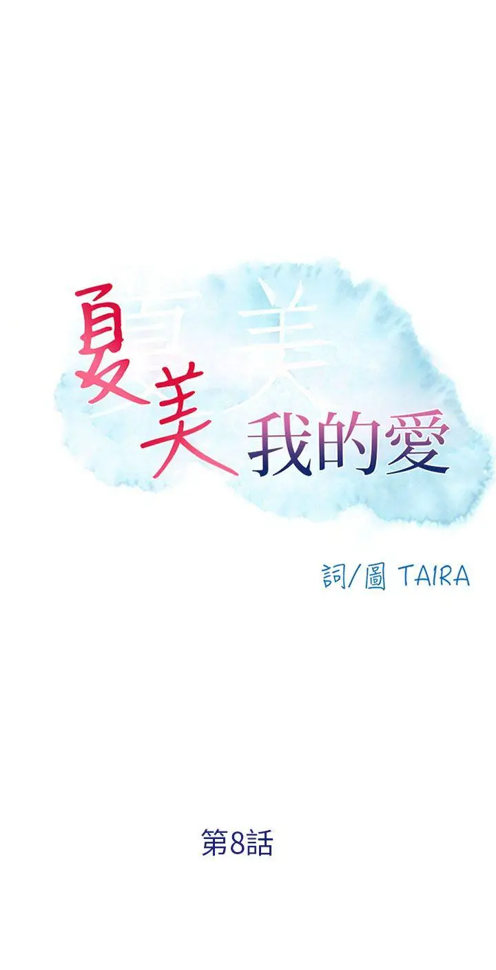 夏美我的爱[顶通]韩漫全集-第8話无删减无遮挡章节图片 