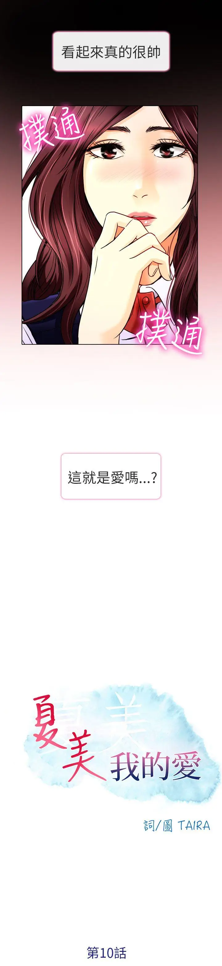夏美我的爱[顶通]韩漫全集-第10話无删减无遮挡章节图片 